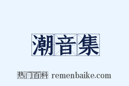 潮音集是什么意思的图片